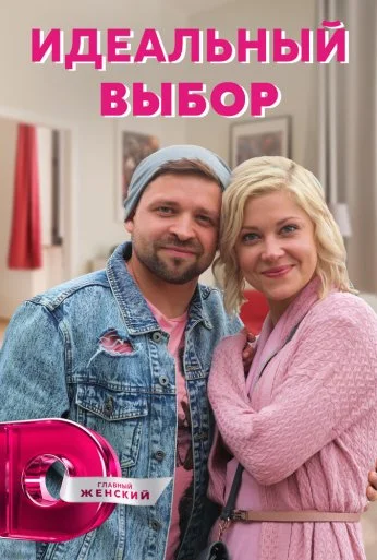 Идеальный выбор (2020)